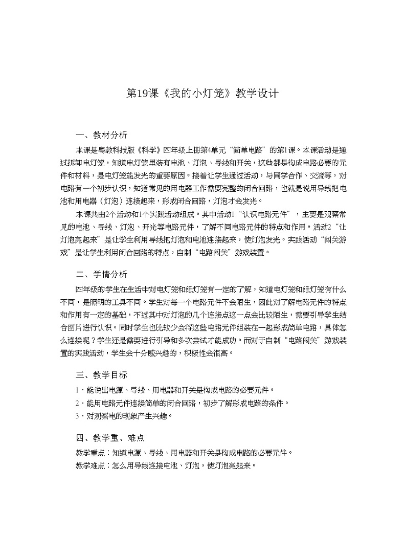 四年级上册科学教案-第19课 我的小灯笼 粤教版第1页
