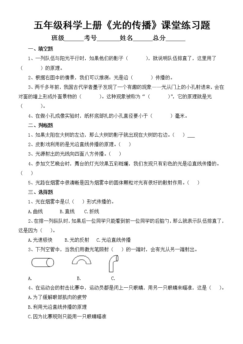 小学科学苏教版五年级上册第一单元第2课《光的传播》课堂练习题（2022新版）第1页