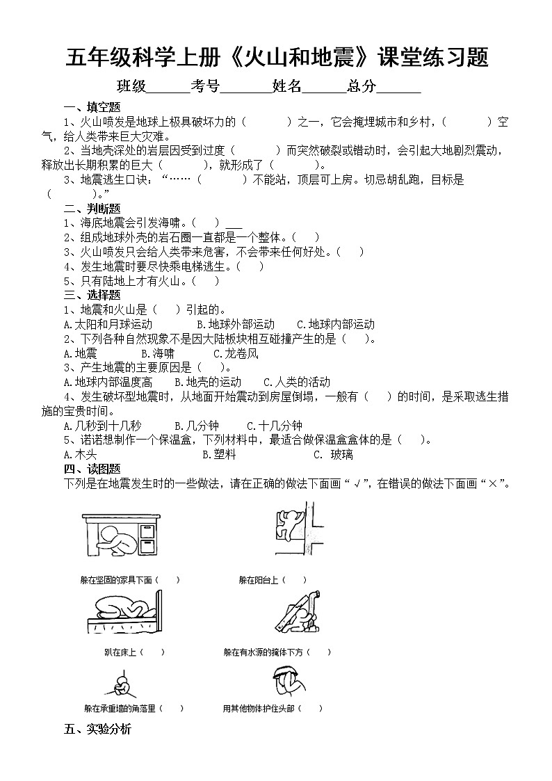 小学科学苏教版五年级上册第三单元第10课《火山和地震》课堂练习题（2022新版）01