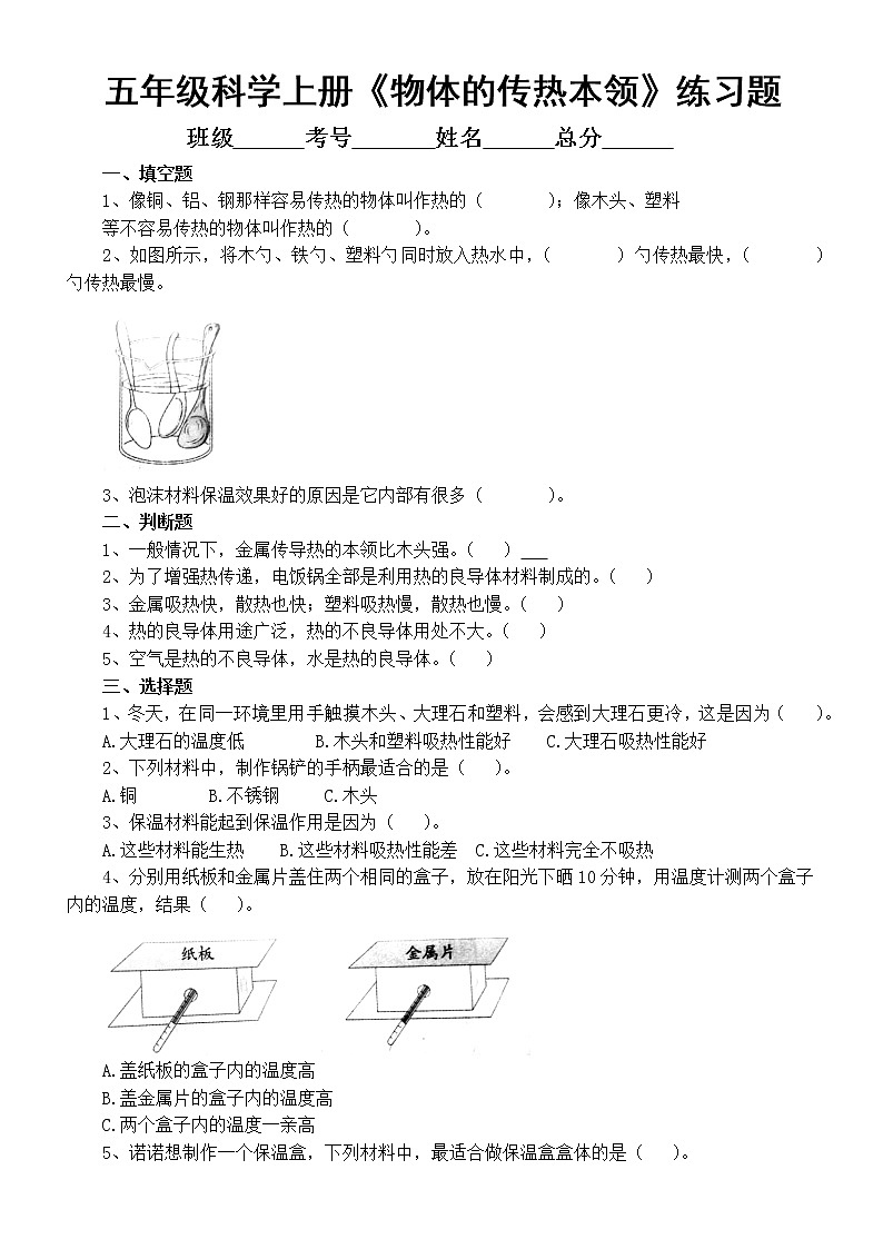 小学科学苏教版五年级上册第二单元第8课《物体的传热本领》课堂练习题（2022新版）01