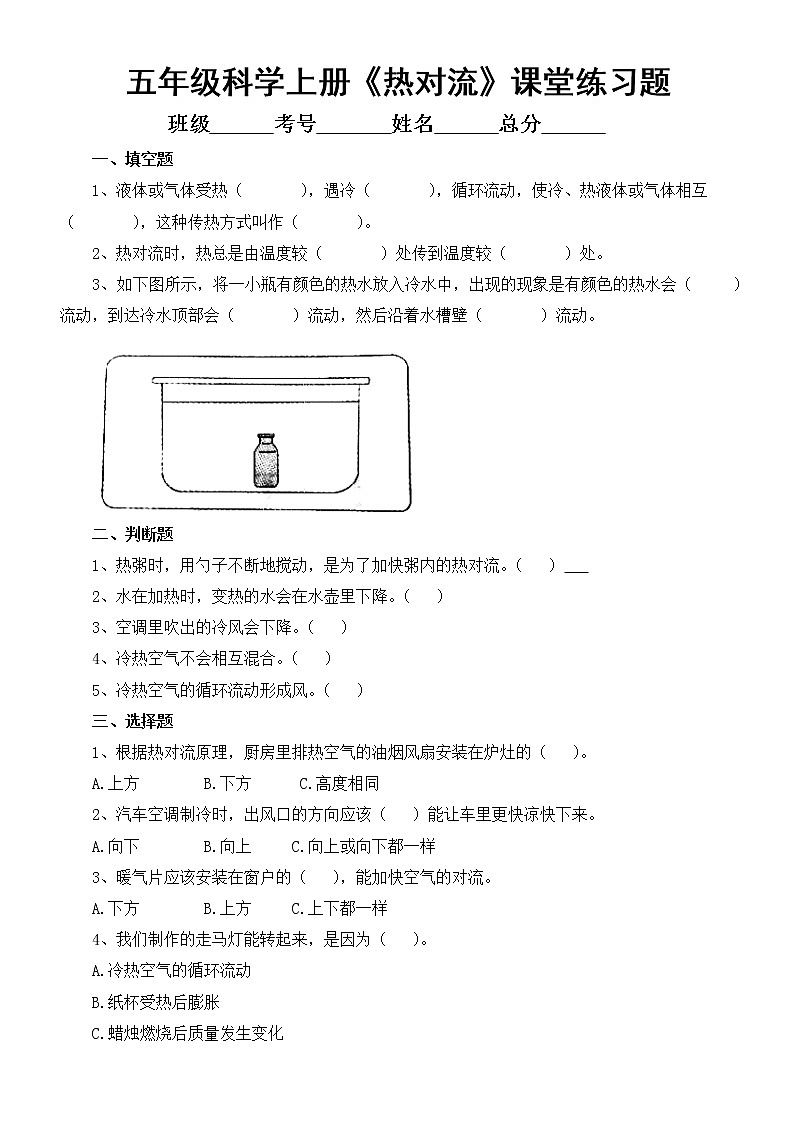 小学科学苏教版五年级上册第二单元第6课《热对流》课堂练习题（2022新版）01
