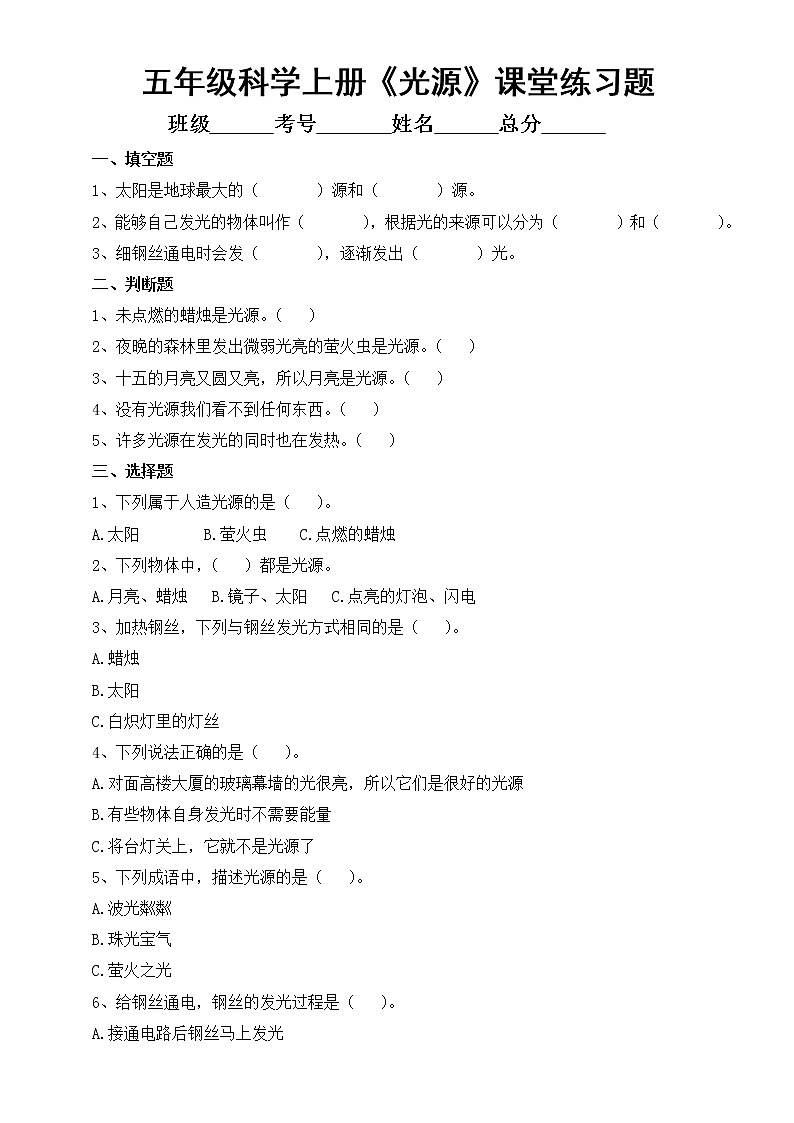 小学科学苏教版五年级上册第一单元第1课《光源》课堂练习题（2022新版）01