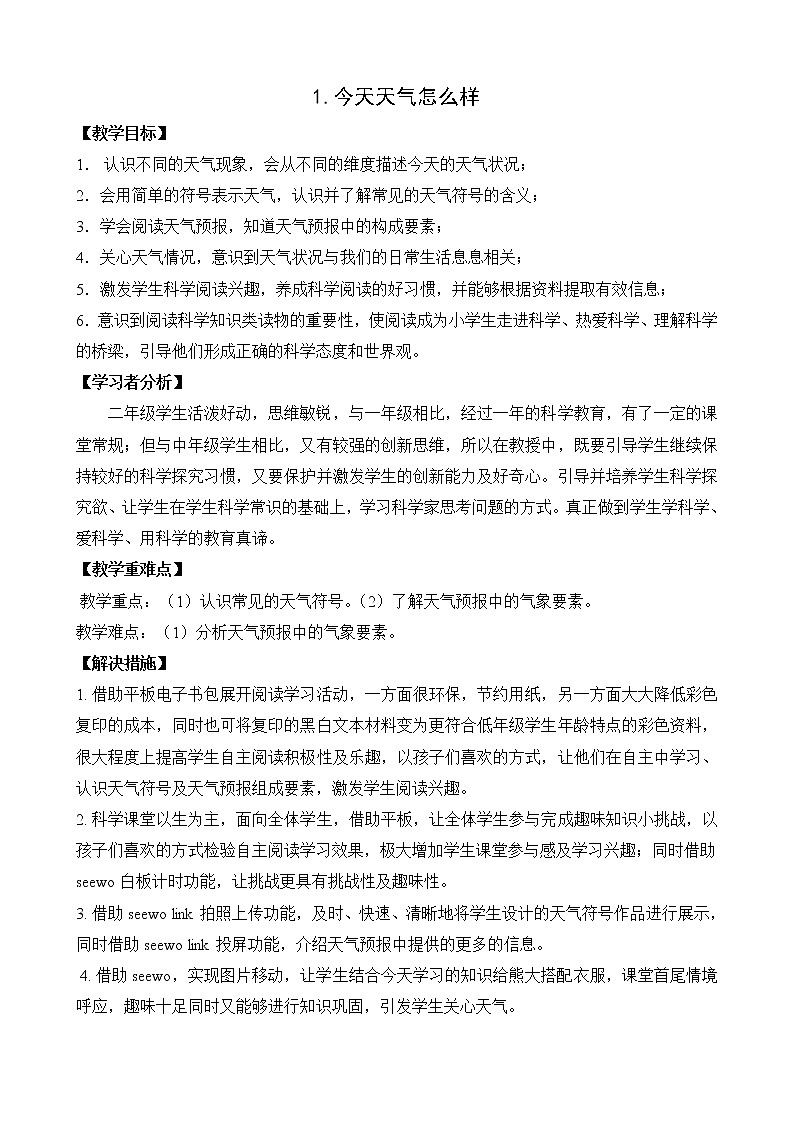 苏教版科学二年级上册 1.1 今天天气怎么样 课件PPT+教案+音频素材01