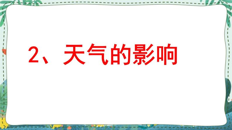 苏教版科学二年级上册 1.2 天气的影响 课件PPT+音频素材+调查问卷02