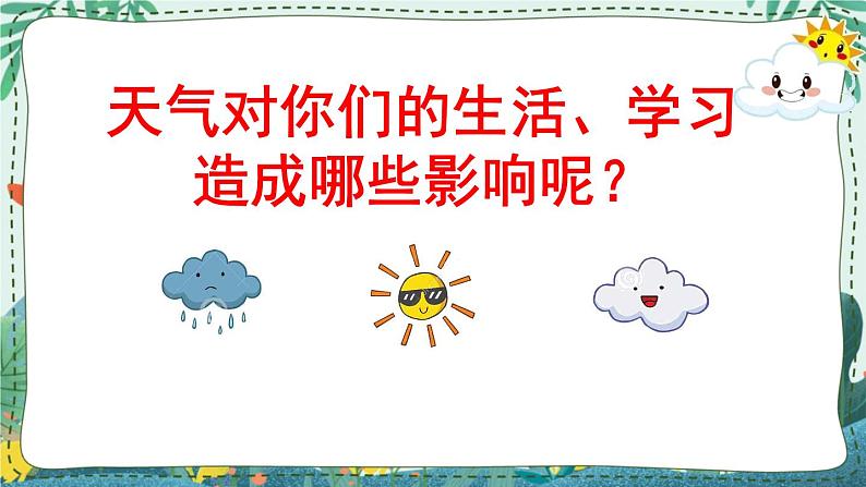 苏教版科学二年级上册 1.2 天气的影响 课件PPT+音频素材+调查问卷04