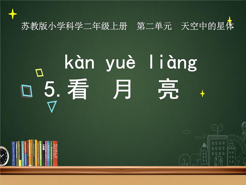 苏教版科学二年级上册 2.5 看月亮 课件PPT+教案+视频素材01