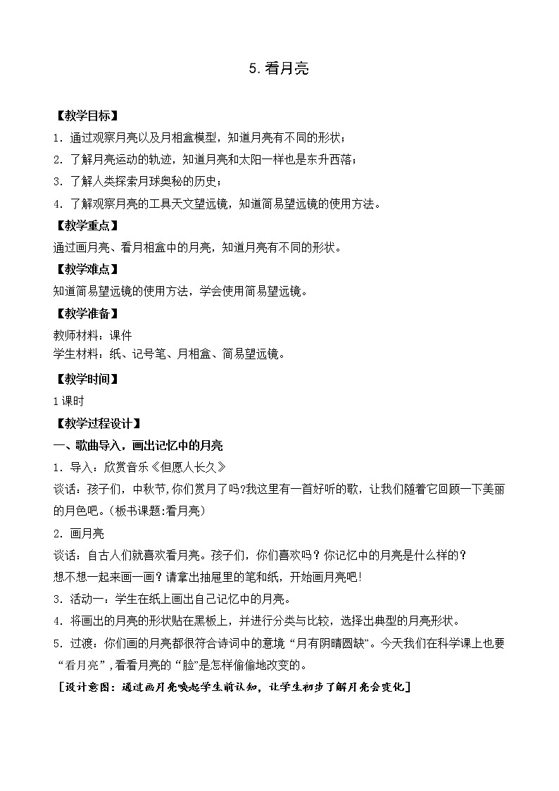 苏教版科学二年级上册 2.5 看月亮 课件PPT+教案+视频素材01