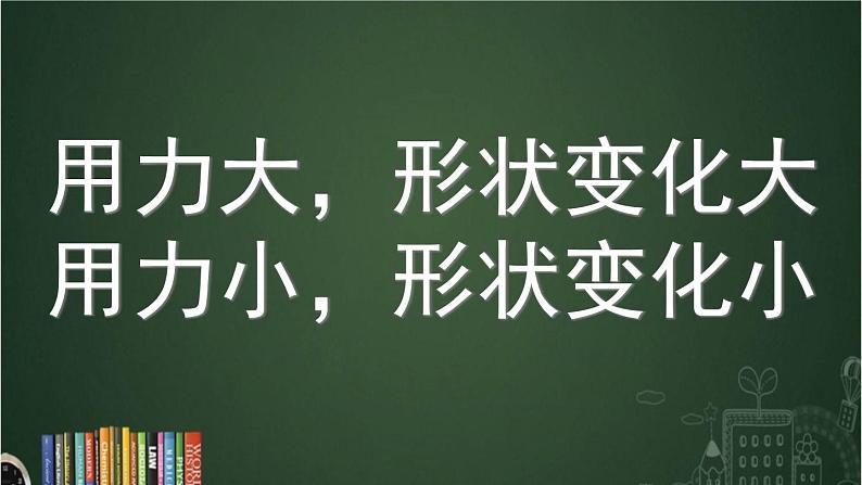 苏教版科学二年级上册 3.8 形状改变了课件PPT+教案+视频素材07