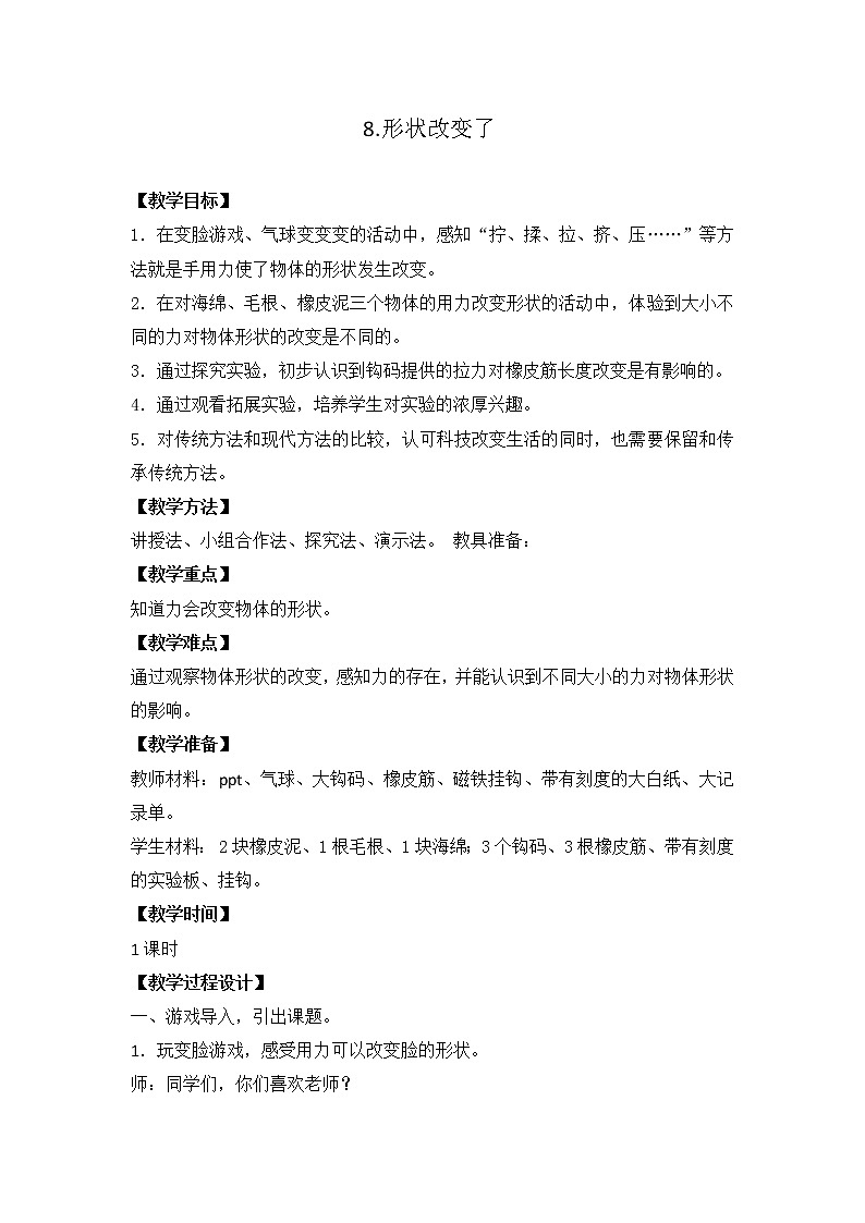 8.形状改变了第1页