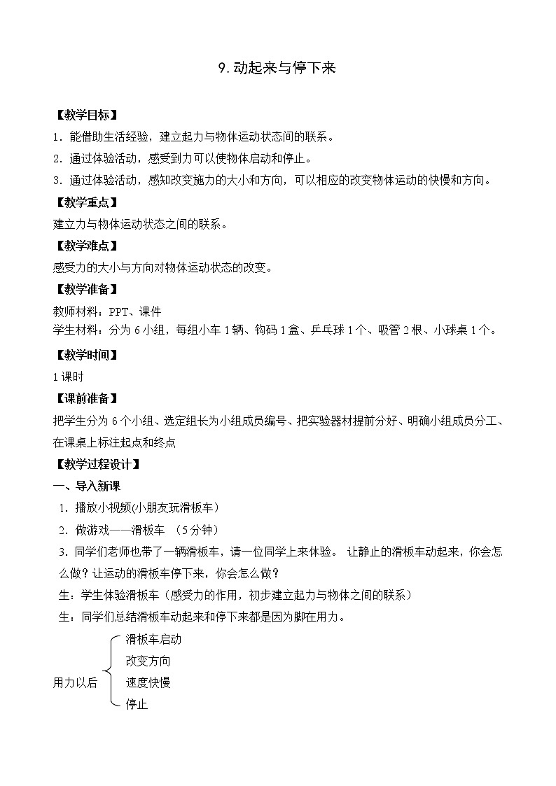 苏教版科学二年级上册 3.9 动起来与停下来 课件PPT+教案01