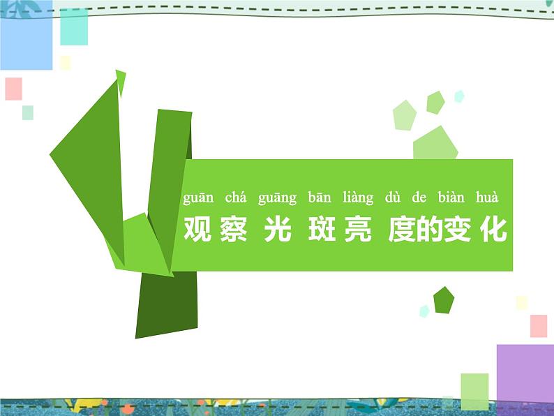 苏教版科学二年级上册 4.10 明亮与黑暗 课件PPT+教案+实验记录单07