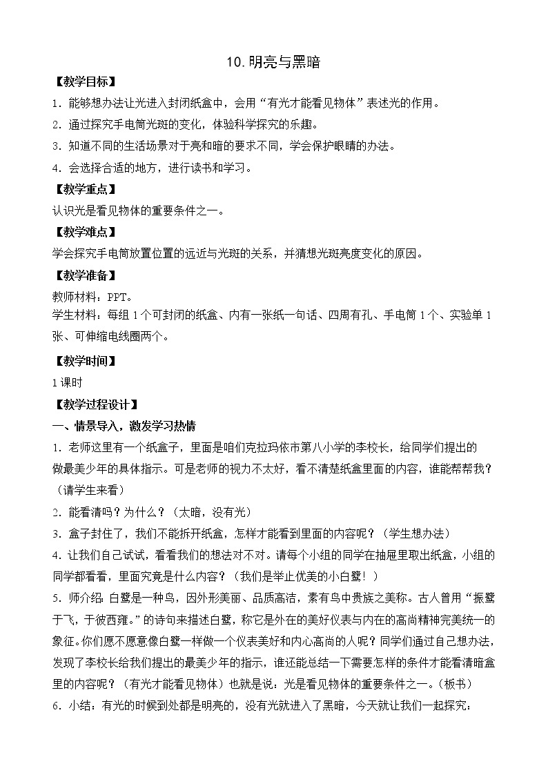 苏教版科学二年级上册 4.10 明亮与黑暗 课件PPT+教案+实验记录单01