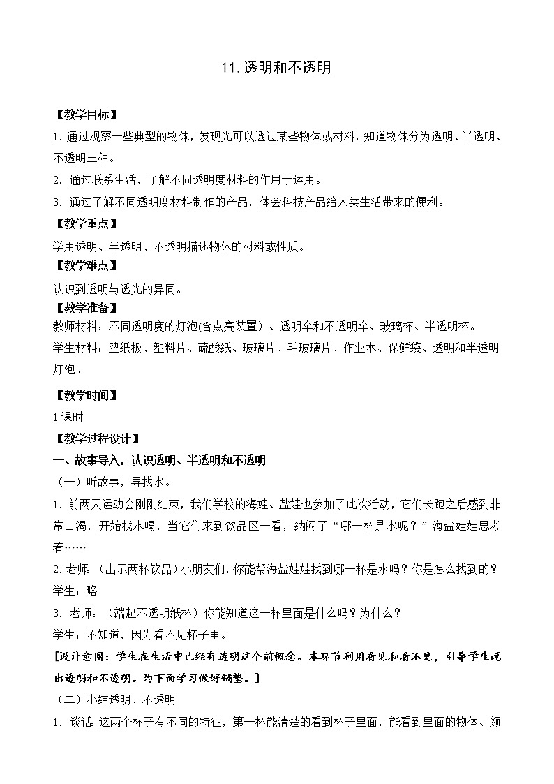 苏教版科学二年级上册 4.11 透明与不透明 课件PPT+教案+活动记录单01