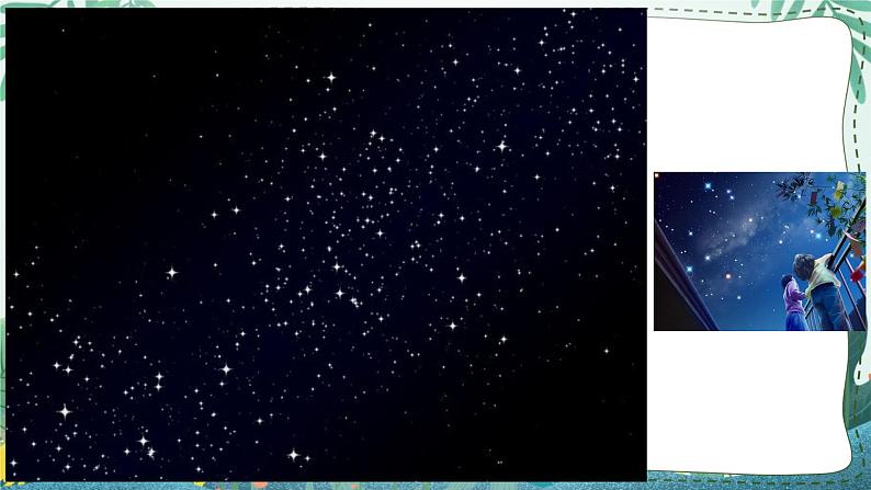 苏教版科学二年级上册 2.6 数星星 课件PPT+教案+视频素材05