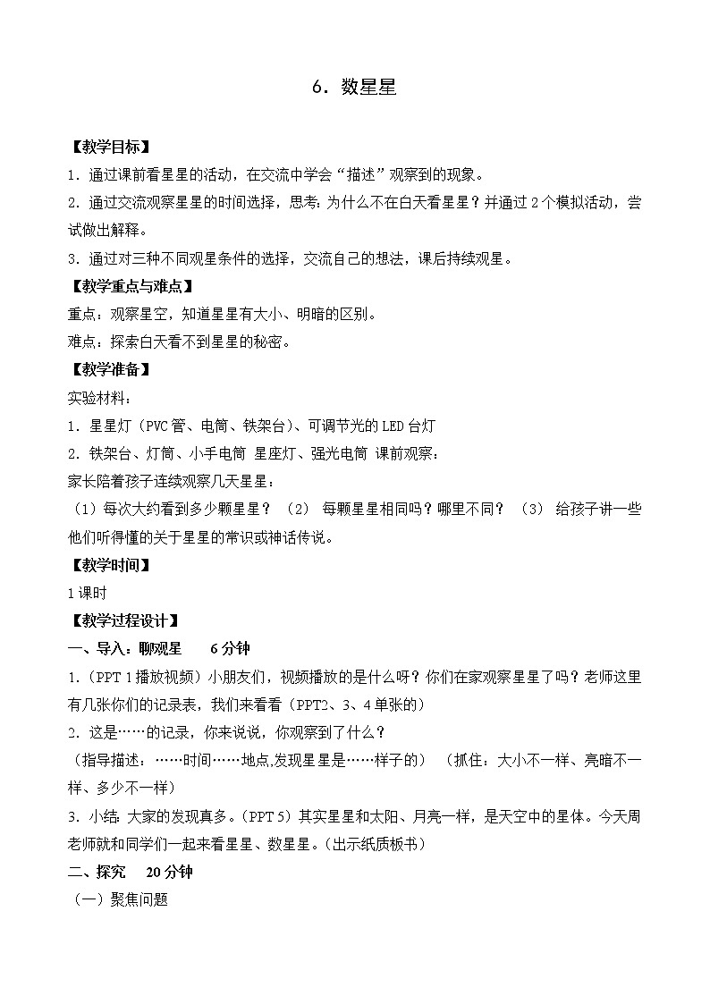 苏教版科学二年级上册 2.6 数星星 课件PPT+教案+视频素材01
