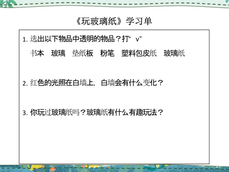 苏教版科学二年级上册 4.12 玩玻璃纸 课件PPT+教案+视频素材01