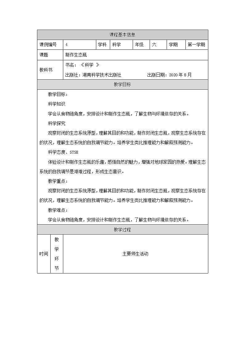 新湘科版科学六上：1.4 制作生态瓶 教案01