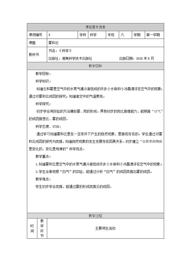 新湘科版科学六上：2.1 雾和云 教案01