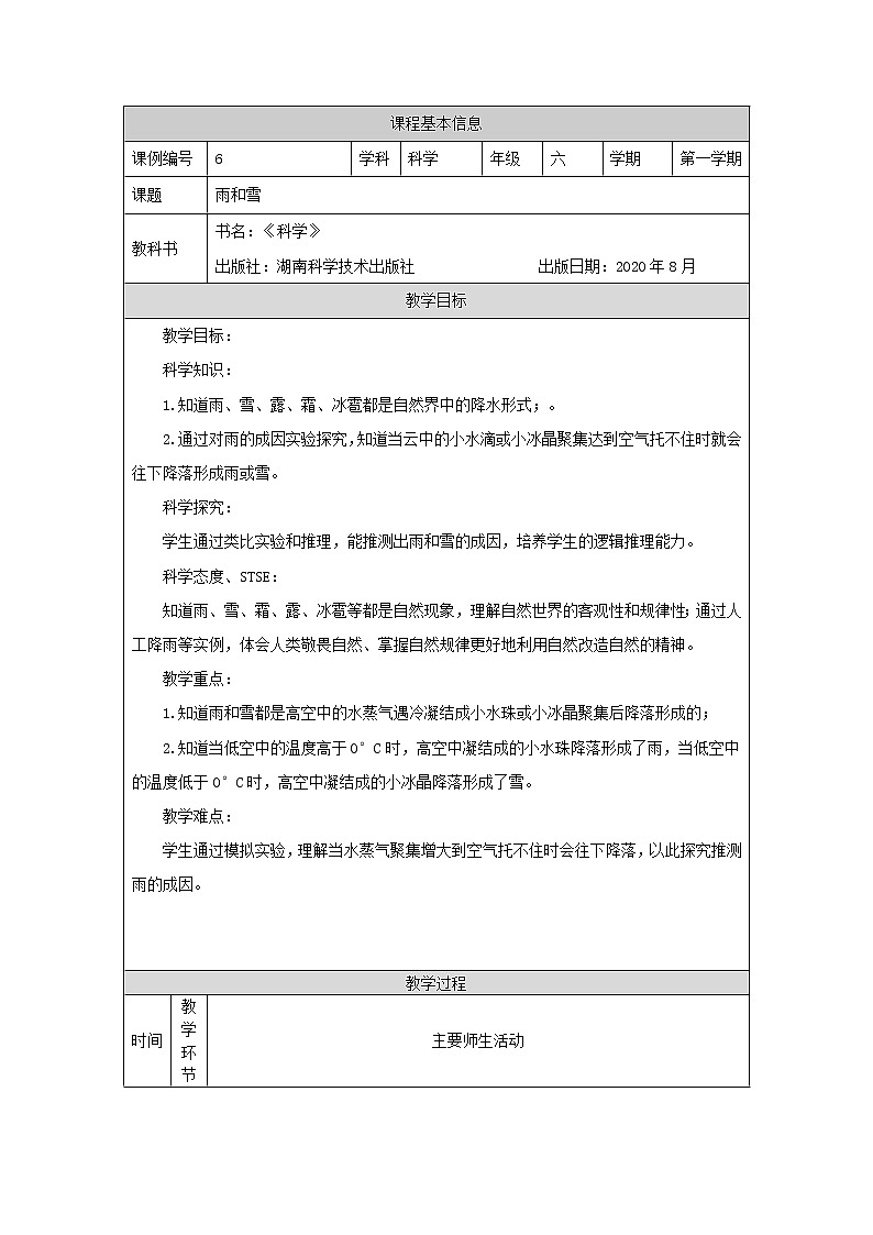 新湘科版科学六上：2.2 雨和雪 教案01
