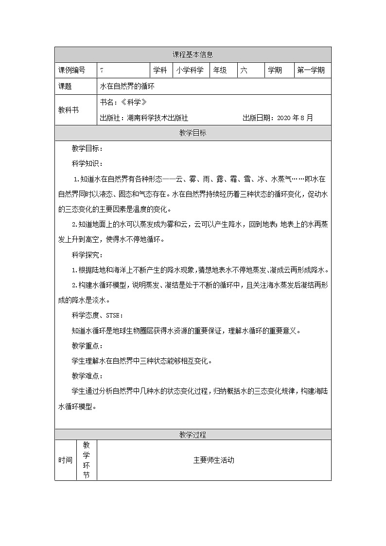 新湘科版科学六上：2.3 水在自然界的循环 教案01