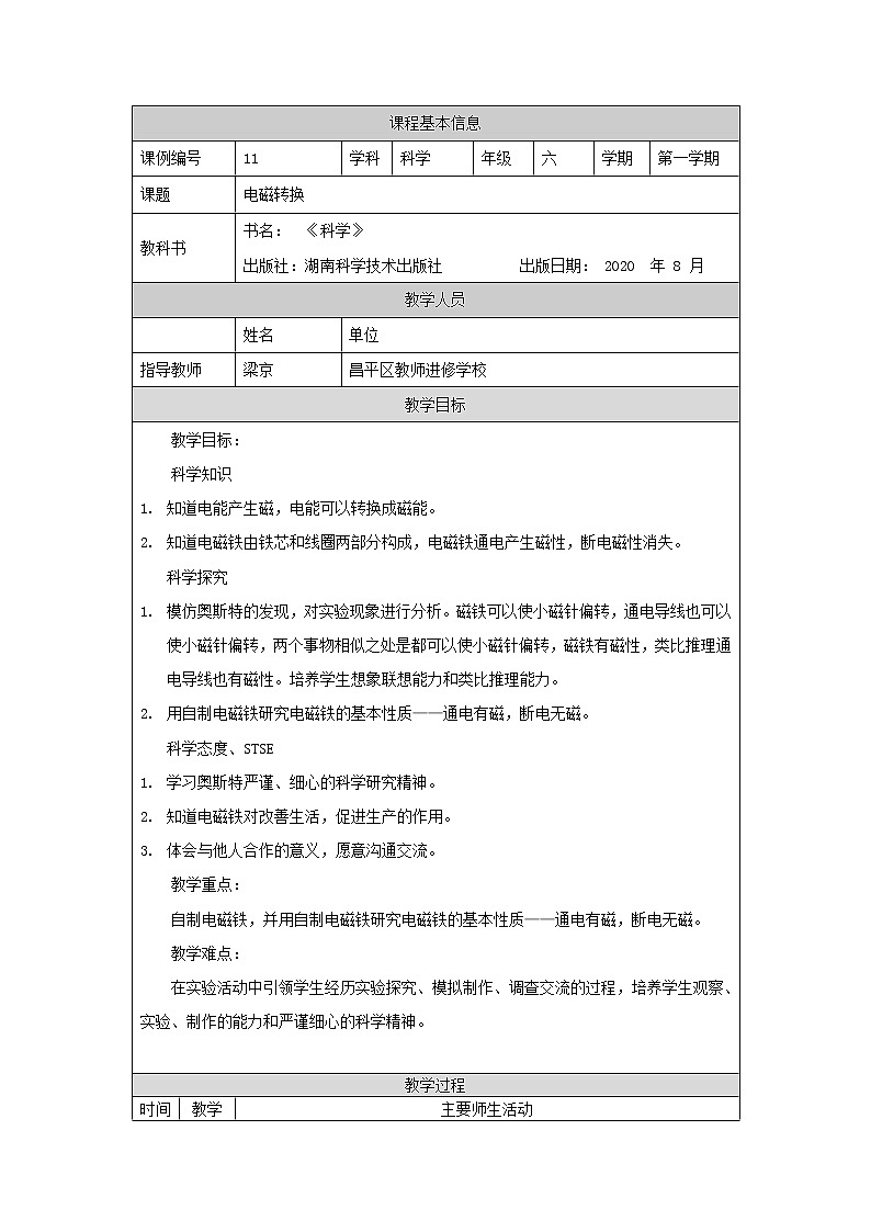 新湘科版科学六上：3.4 电磁转换 教案01