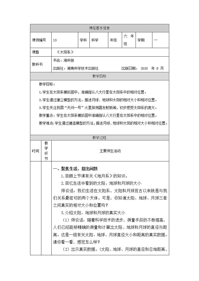 新湘科版科学六上：4.2 太阳系 教案01