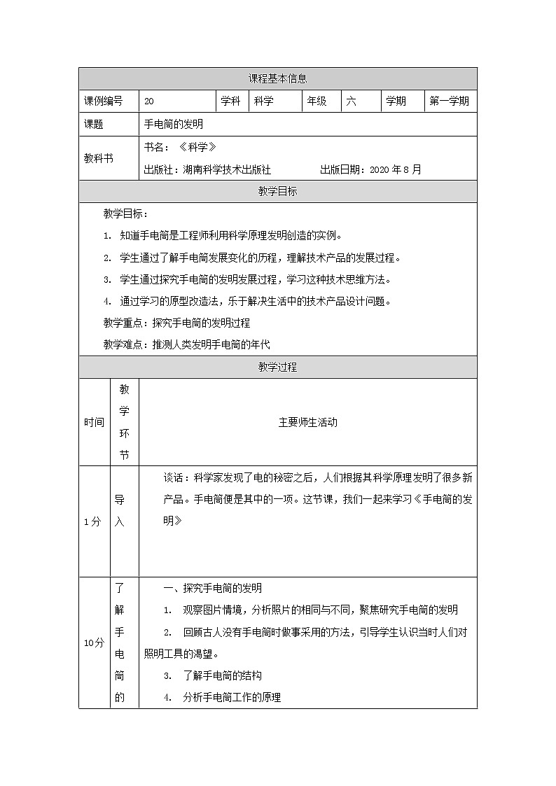 新湘科版科学六上：6.2 手电筒的发明 教案01
