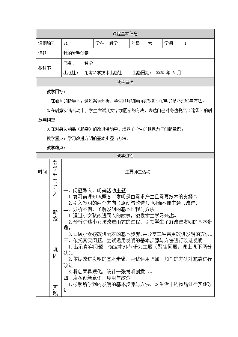 新湘科版科学六上：6.3 我的发明创意 教案01