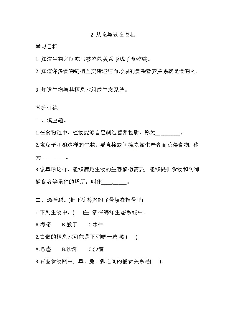 六年级上册科学同步练习-1.2 从吃与被吃说起 湘科版（含答案）01