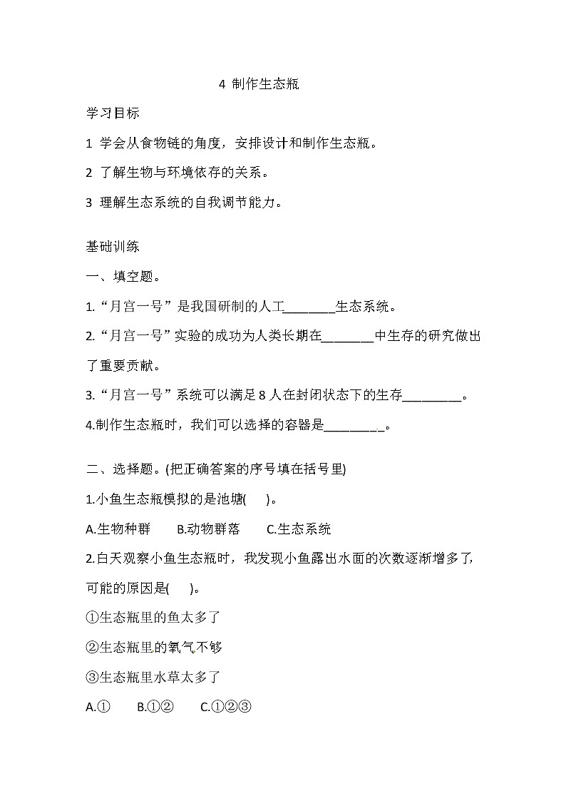六年级上册科学同步练习-1.4 制作生态瓶 湘科版（含答案）01