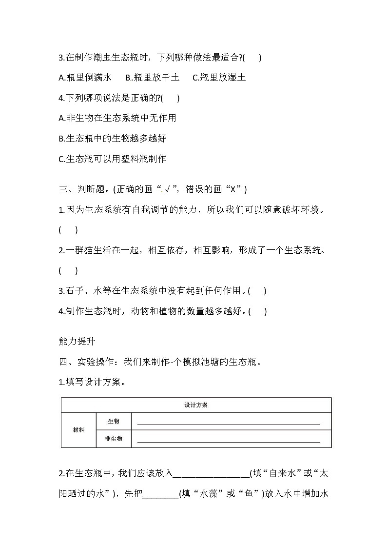 六年级上册科学同步练习-1.4 制作生态瓶 湘科版（含答案）02