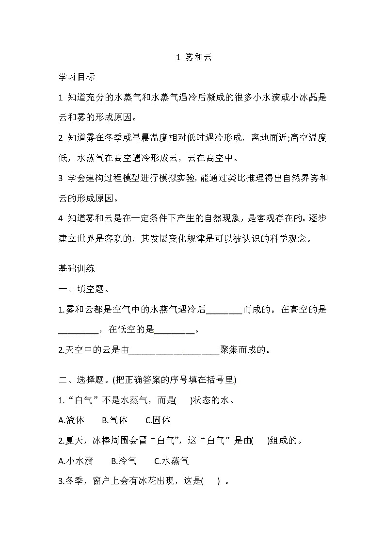 六年级上册科学同步练习-2.1 雾和云 湘科版（含答案）01