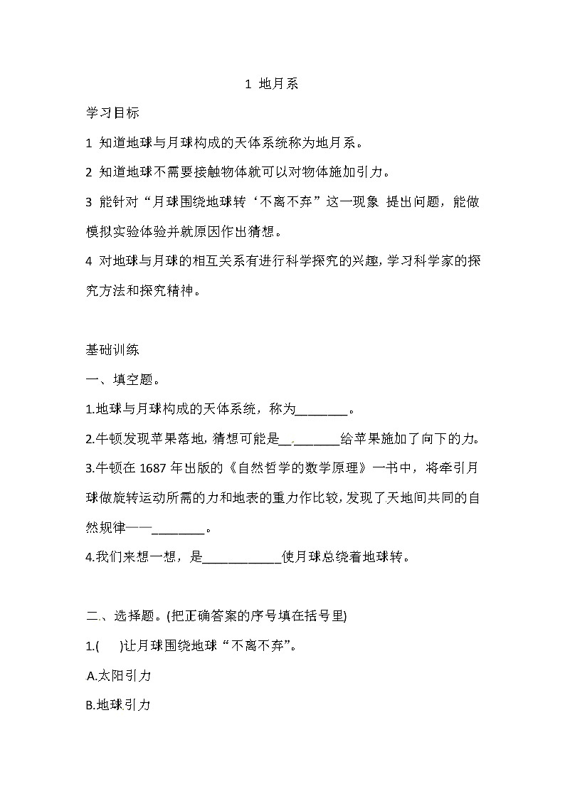 六年级上册科学同步练习-4.1 地月系 湘科版（含答案）01