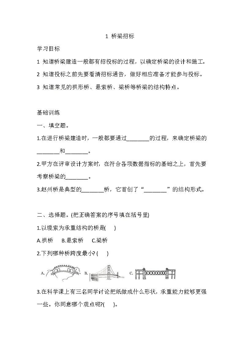 六年级上册科学同步练习-5.1 桥梁招标 湘科版（含答案）01