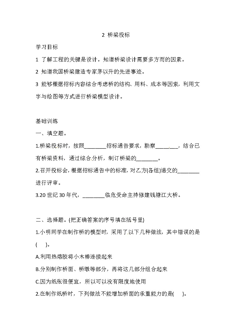 六年级上册科学同步练习-5.2 桥梁投标 湘科版（含答案）01