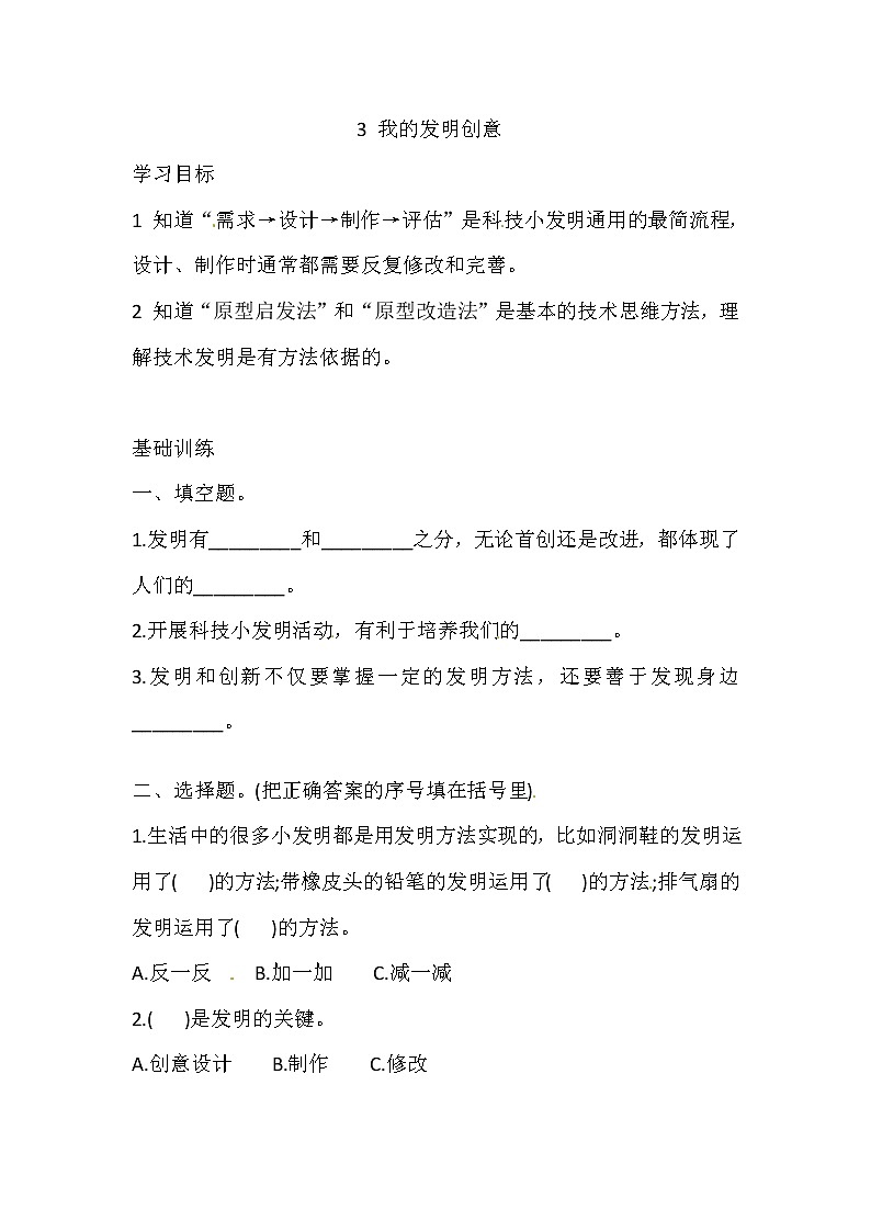 六年级上册科学同步练习-6.3 我的发明创意 湘科版（含答案）01