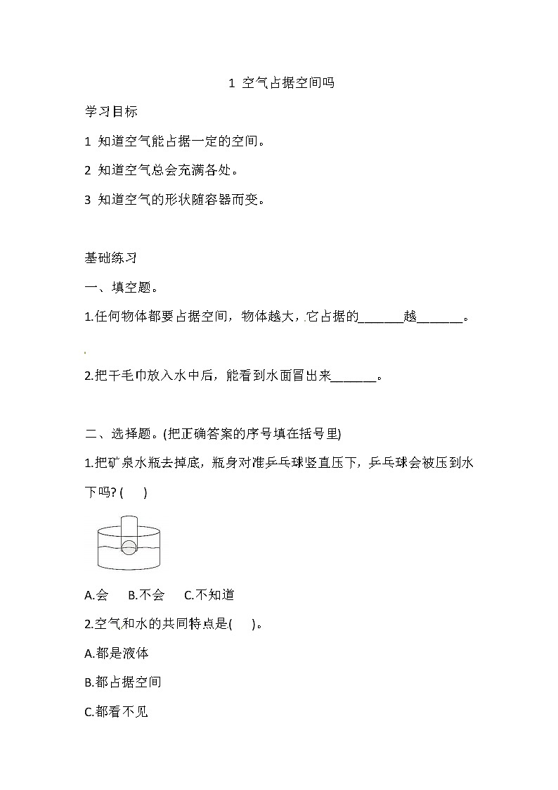 湘科版科学三年级上册 1.1 空气占据空间吗 同步训练（含答案）01