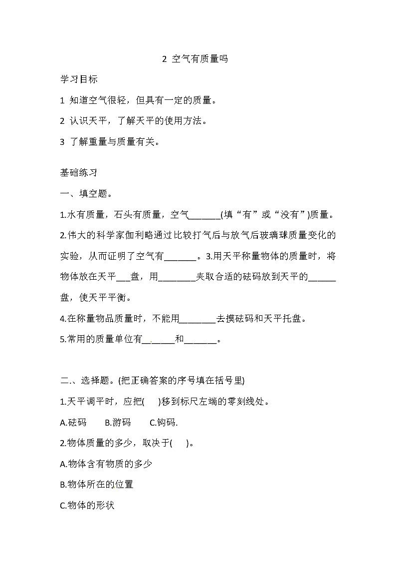 三年级上册科学同步练习-1.2 空气有质量吗 湘科版（含答案）第1页