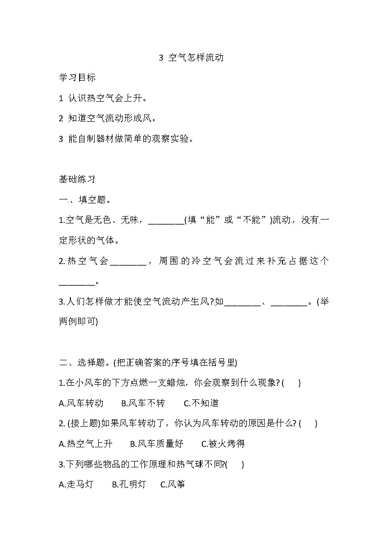 三年级上册科学同步练习-1.3 空气怎样流动 湘科版（含答案）第1页