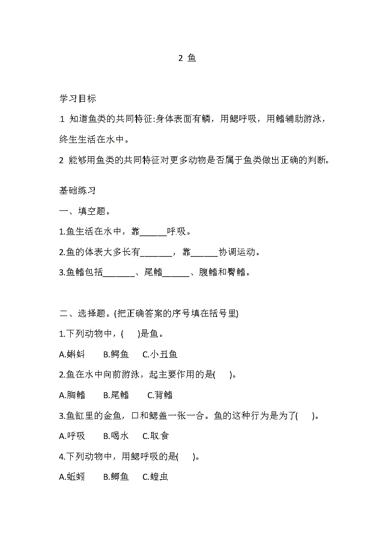 三年级上册科学同步练习-2.2 鱼 湘科版（含答案）第1页