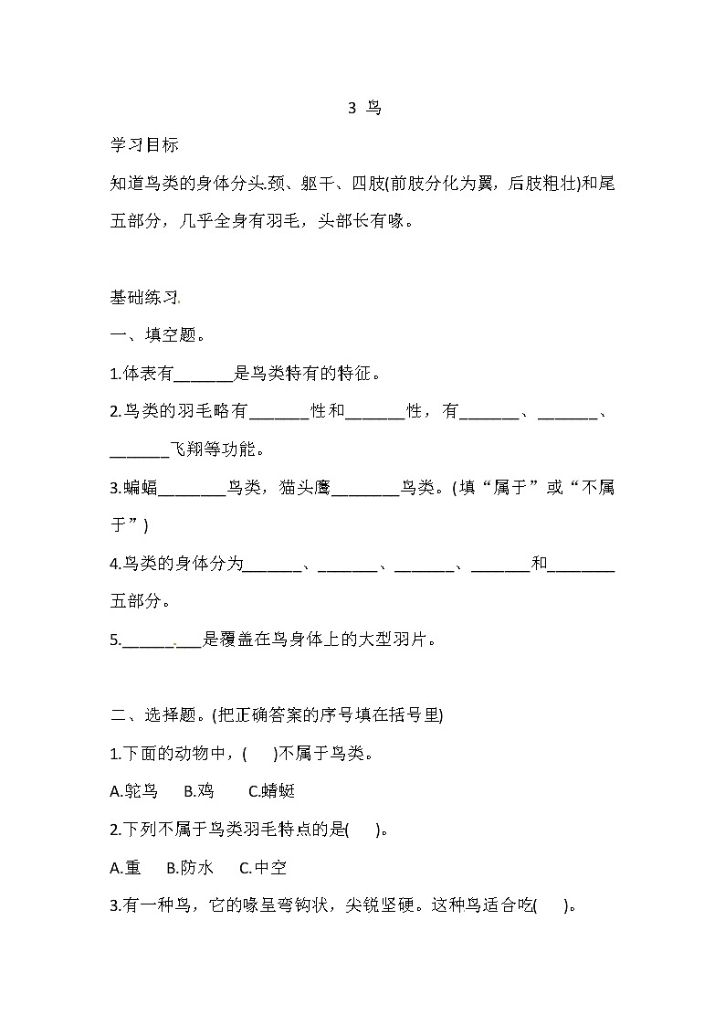 湘科版科学三年级上册 2.3 鸟 同步训练（含答案）01