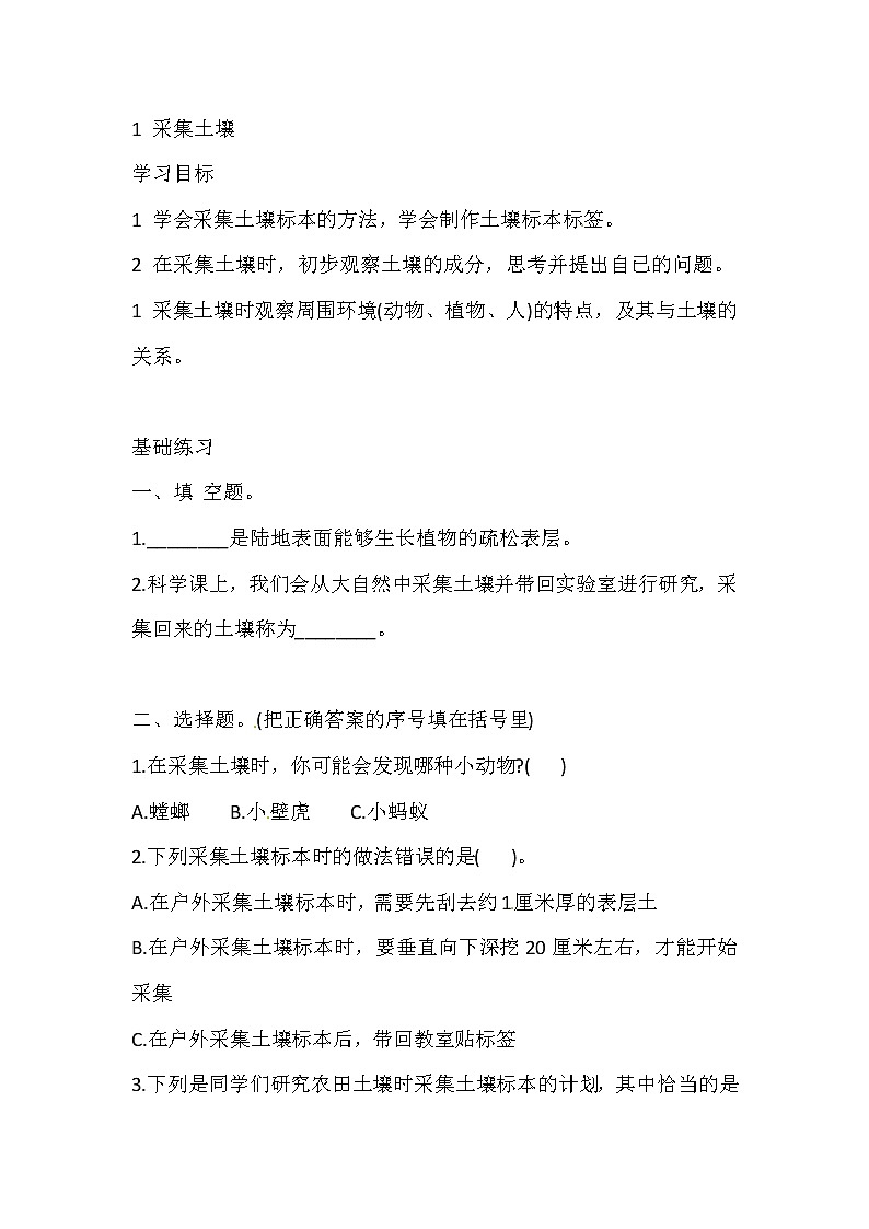 湘科版科学三年级上册 3.1 采集土壤 同步训练（含答案）01