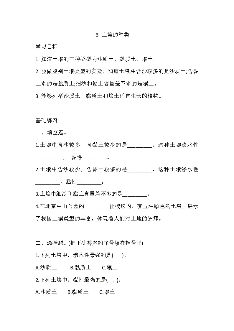 湘科版科学三年级上册 3.3 土壤的种类 同步训练（含答案）01