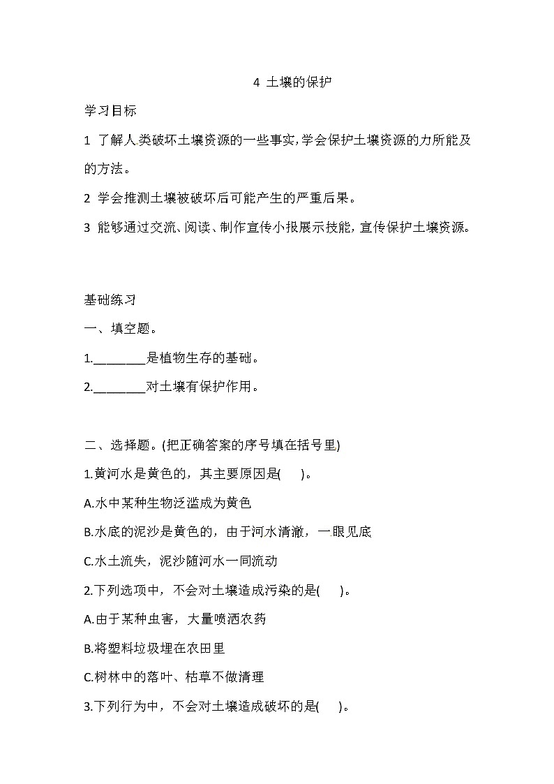 湘科版科学三年级上册 3.4 土壤的保护 同步训练（含答案）01