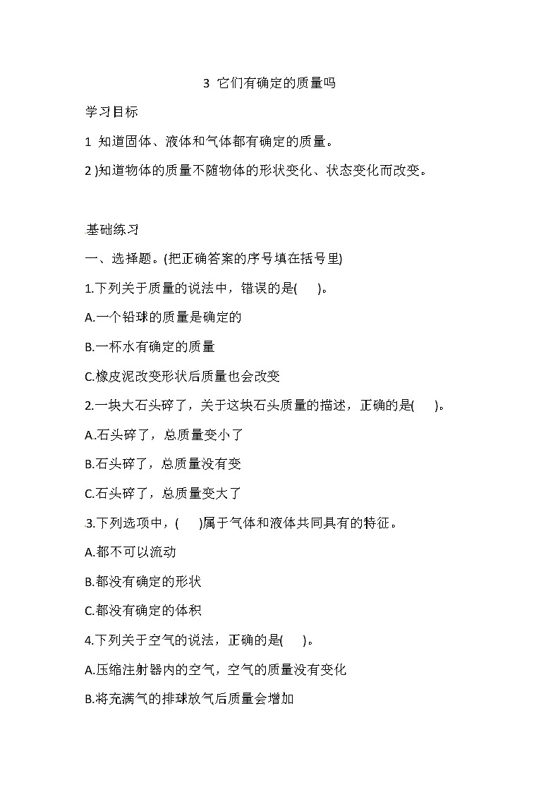 湘科版科学三年级上册 4.3 它们有确定的质量吗 同步训练（含答案）01