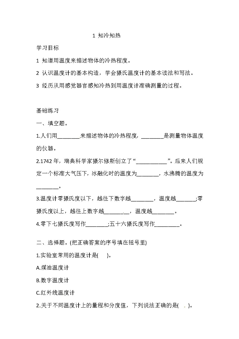 湘科版科学三年级上册 5.1 知冷知热 同步训练（含答案）01