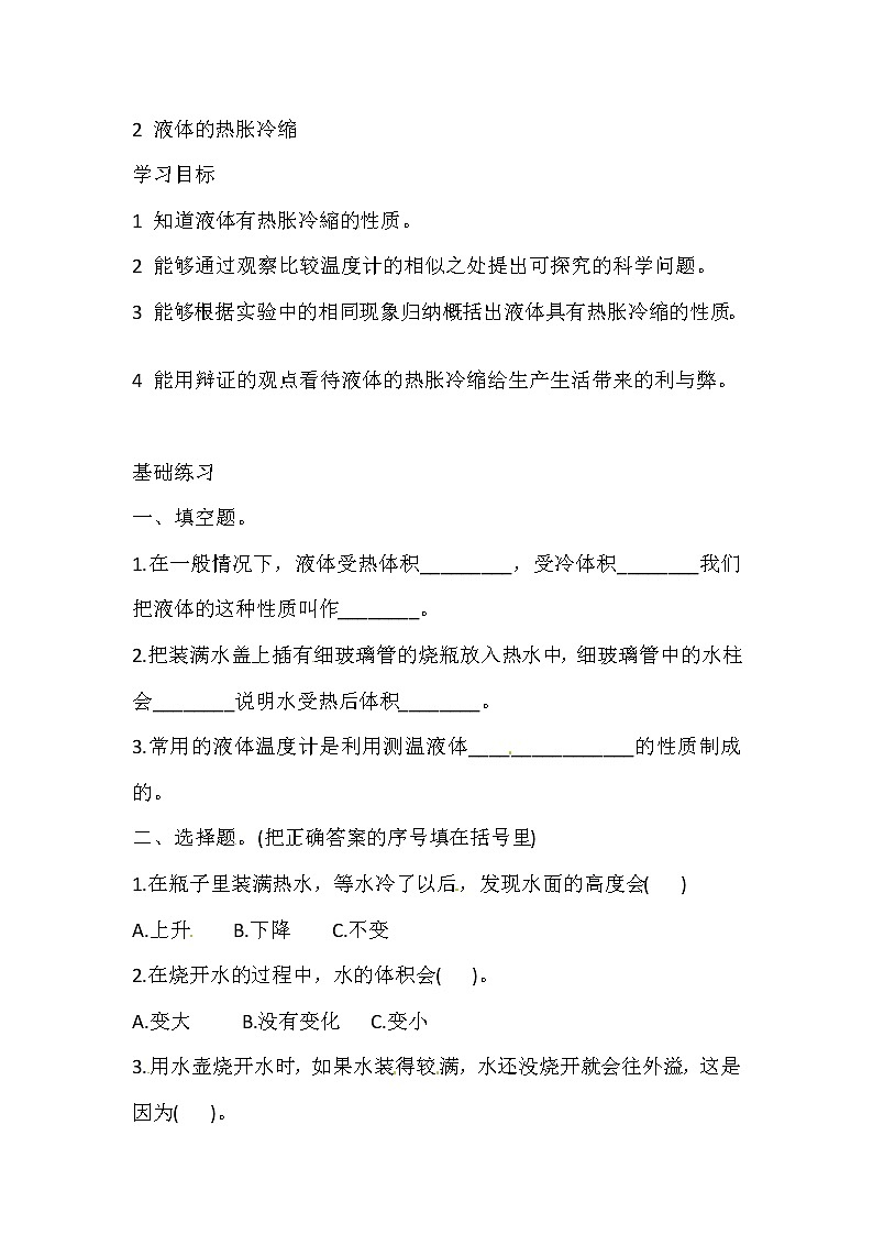 湘科版科学三年级上册 5.2 液体的热胀冷缩 同步训练（含答案）01