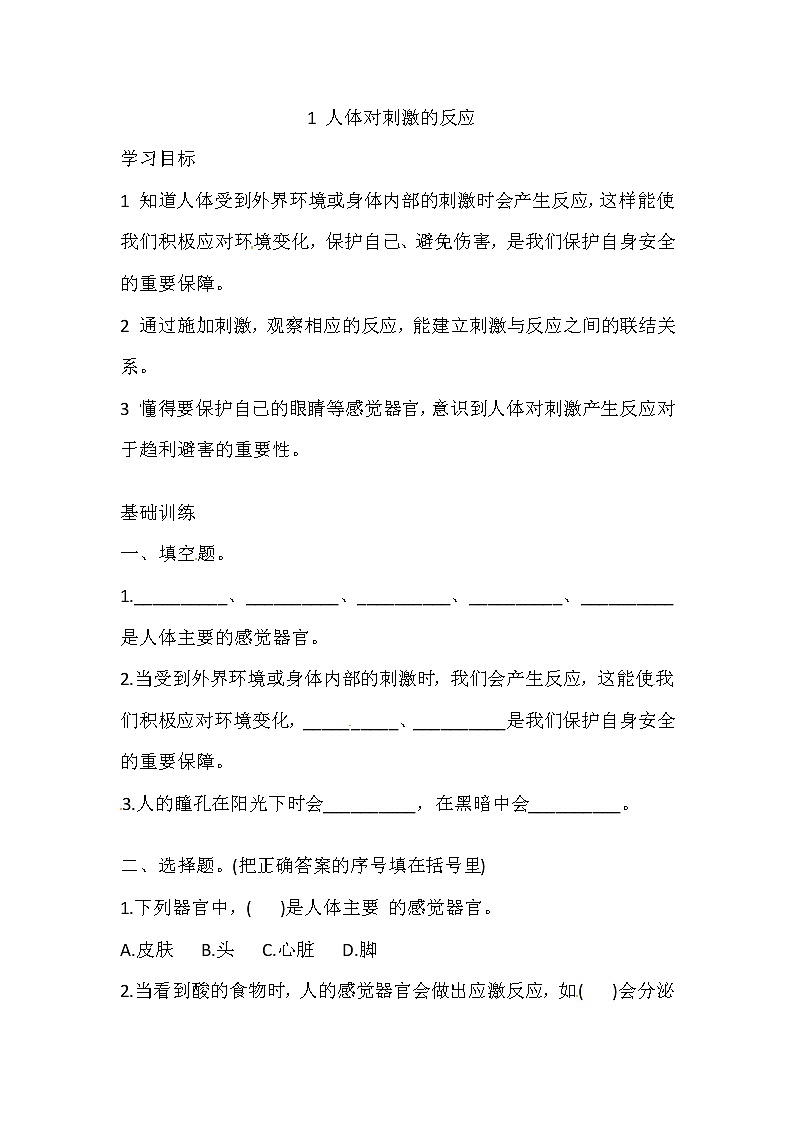 湘科版科学五年级上册 1.1 人体对刺激的反应 同步训练（含答案）01