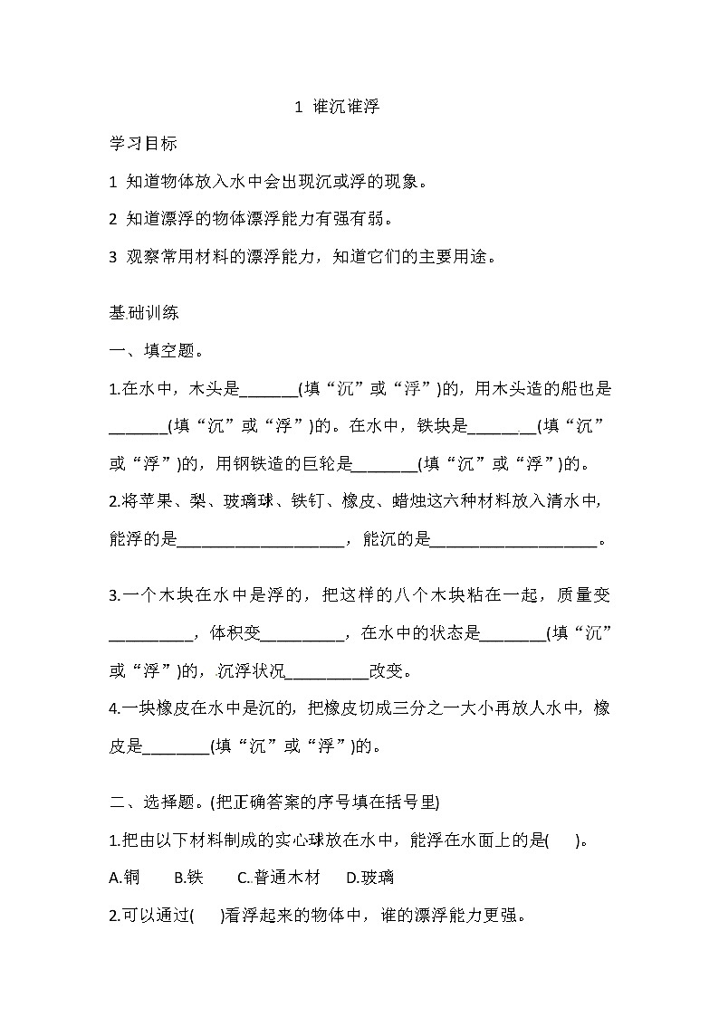 湘科版科学五年级上册 2.1 谁沉谁浮 同步训练（含答案）01
