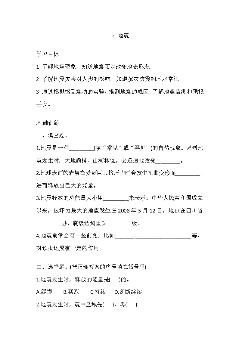 湘科版科学五年级上册 3.2 地震 同步训练（含答案）01